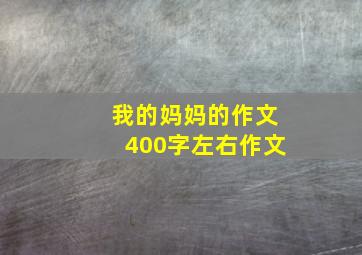 我的妈妈的作文400字左右作文