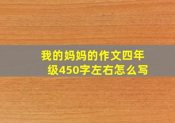 我的妈妈的作文四年级450字左右怎么写