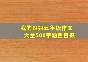 我的姐姐五年级作文大全500字题目自拟