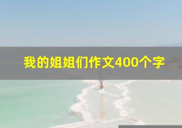 我的姐姐们作文400个字