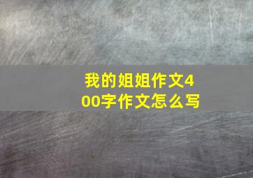 我的姐姐作文400字作文怎么写