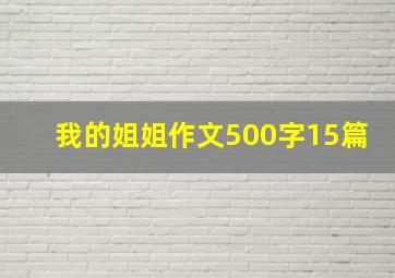 我的姐姐作文500字15篇