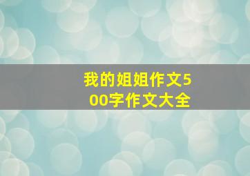 我的姐姐作文500字作文大全