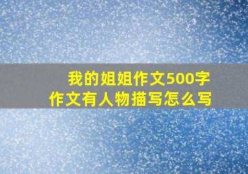 我的姐姐作文500字作文有人物描写怎么写