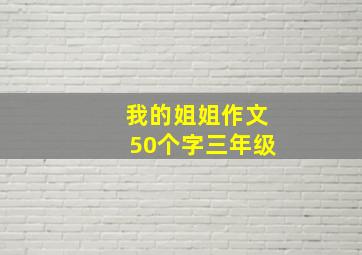 我的姐姐作文50个字三年级