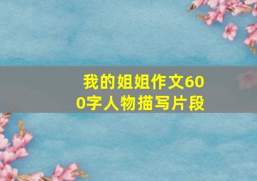 我的姐姐作文600字人物描写片段