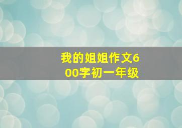 我的姐姐作文600字初一年级