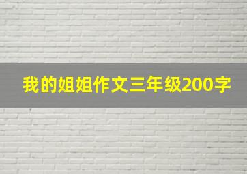 我的姐姐作文三年级200字