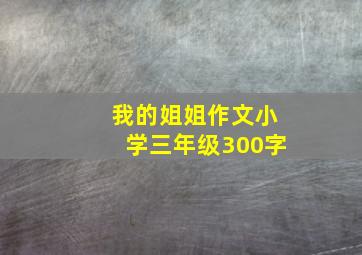 我的姐姐作文小学三年级300字