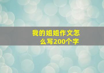 我的姐姐作文怎么写200个字