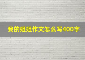 我的姐姐作文怎么写400字