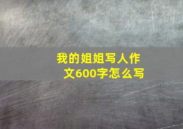 我的姐姐写人作文600字怎么写