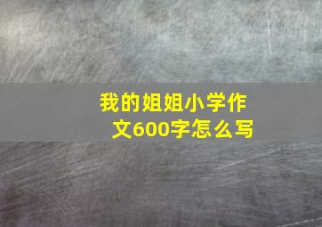 我的姐姐小学作文600字怎么写