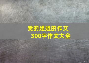 我的姐姐的作文300字作文大全