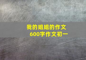 我的姐姐的作文600字作文初一