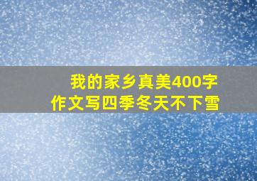 我的家乡真美400字作文写四季冬天不下雪