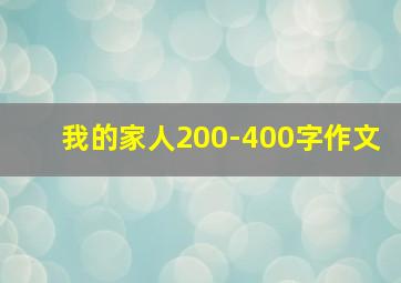 我的家人200-400字作文