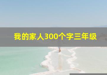 我的家人300个字三年级