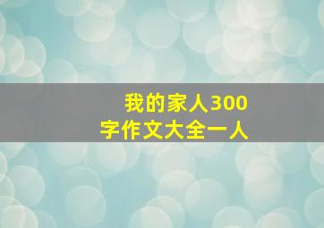 我的家人300字作文大全一人