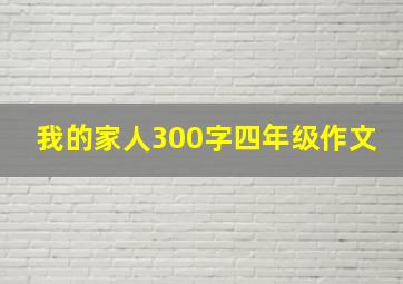 我的家人300字四年级作文