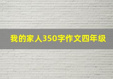 我的家人350字作文四年级