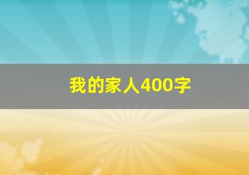 我的家人400字