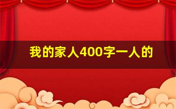 我的家人400字一人的