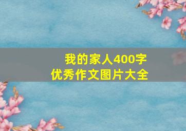 我的家人400字优秀作文图片大全