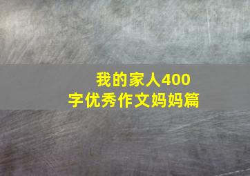 我的家人400字优秀作文妈妈篇