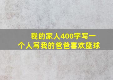 我的家人400字写一个人写我的爸爸喜欢篮球