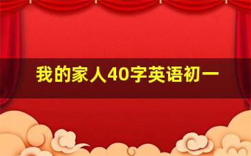 我的家人40字英语初一