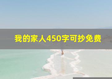 我的家人450字可抄免费