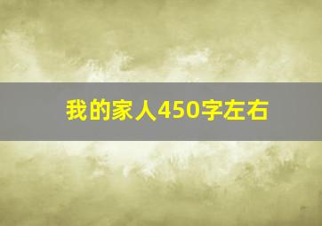 我的家人450字左右