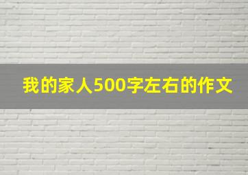 我的家人500字左右的作文