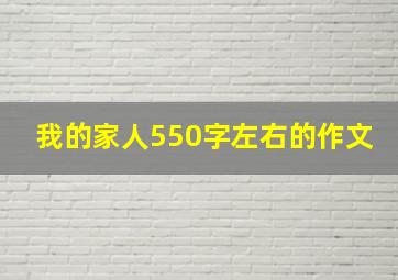 我的家人550字左右的作文