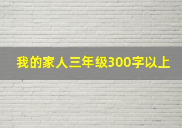 我的家人三年级300字以上