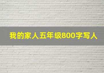 我的家人五年级800字写人