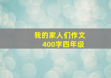 我的家人们作文400字四年级