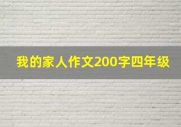 我的家人作文200字四年级