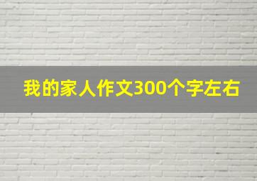 我的家人作文300个字左右