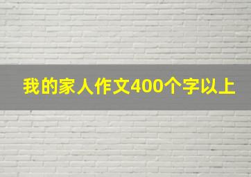 我的家人作文400个字以上