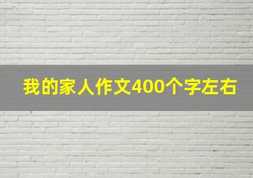 我的家人作文400个字左右