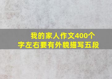 我的家人作文400个字左右要有外貌描写五段