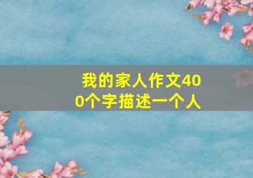 我的家人作文400个字描述一个人