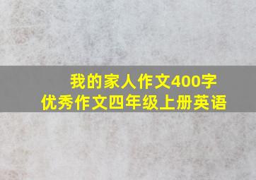 我的家人作文400字优秀作文四年级上册英语