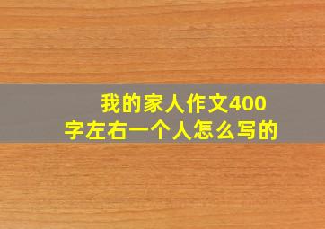 我的家人作文400字左右一个人怎么写的