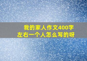 我的家人作文400字左右一个人怎么写的呀