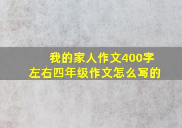 我的家人作文400字左右四年级作文怎么写的