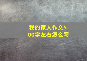 我的家人作文500字左右怎么写