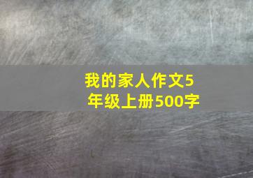 我的家人作文5年级上册500字